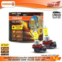 ราคา หลอดไฟหน้าสำหรับรถยนต์ OSRAM ขั้ว H11 12V 55W FOG BREAKER 2600K YELLOW LIGHT 60 (427510981)