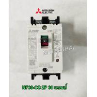 ราคา MITSUBISHI MCCB NF30 CS 2P 30A เบรคเกอร์มิตซูบิชิแท้ (776708140)
