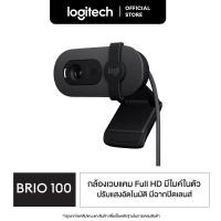 ราคา Logitech Brio 100 Full HD Webcam เว็บแคมพร้อมระบบปรับสมดุลแสงอัตโนมัติ ฉากปิดเลนส์ในตัวเพื่อความเป็นส่วนตัวและไมค์ในตัวUSB A (20605040617)