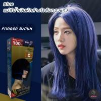 ราคา ฟาเกอร์ B Mix แม่สีน้ำเงิน สีผม สีย้อมผม ครีมย้อมผม เปลี่ยนสีผม Farger B Mix Blue Hair Color Cream (8908444468)