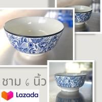 ราคา ชามเซรามิค ชามกลม ชามกระเบื้อง 6 นิ้ว ลายดอกไม้ สีน้ำเงิน ไทยๆ คราม (20146273584)