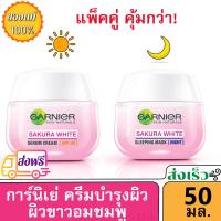 ราคา GARNIER เซ็ตซากุระไวท์ เดย์ครีม 50 มล ไนท์ครีม 50 มล Set Garnier Sakura White Day Cream 50ml Night Cream 50ml (7251246700)