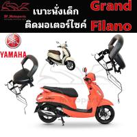 ราคา 1053 เก้าอี้เด็ก Child Seat เบาะเด็กมอเตอร์ไซค์ ที่นั่งเด็กติดรถมอเตอร์ไซค์ เบาะนั่งเด็กรถจักยานยนต์ Grand Filano Grand Fi (18753058856)