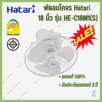 ราคา พัดลมโคจร ส่ายรอบตัว ติดเพดาน ฮาตาริ Hatari 18 นิ้ว รุ่น HE C18M1 S (19654698465)