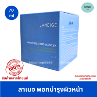 ราคา ลาเนจ มาส์ก บำรุงผิว กลางคืน Laneige Water Sleeping Mask EX 70ml (20572700055)