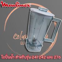 ราคา โถปั่นน้ำเครื่องปั่นมูลิเน็กซ์ Moulinex ครบชุดของ แท้ ใช้ได้กับเครื่องปั่น Moulinex รุ่น 276 241 และ 242 (9027886925)