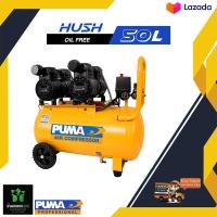 ราคา ปั๊มลมไร้น้ำมัน PUMA HUSH 50 2HP ถัง 50 ลิตร (20056282158)