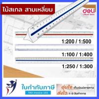 ราคา ไม้สเกล 3 เหลี่ยม ยาว 15cm 30cm CoKai Scale ไม้บรรทัด ไม้สามเหลี่ยม ไม้วัดสเกล เครื่องเขียน (16178118168)