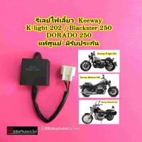 ราคา รีเลย์ไฟเลี้ยว Keeway K Light 202 Blackster250 DORADO 250 แท้ศูนย์ มีรับประกัน ใส่เฉพาะรุ่นที่ระบุ เท่านั้น รีเลไฟเลี้ยว คีเวย์ คีเว Klight Klight202 (13447638462)