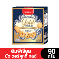 ราคา Imperial อิมพีเรียล คุกกี้โกลด์ 85 90 กรัม ขนมของขวัญ (20660989526)