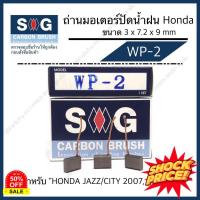 ราคา ถ่านมอเตอร์ ปัดน้ำฝน HONDA JAZZ CITY 2007 WP 2 (18896930586)