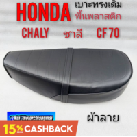 ราคา เบาะ ชาลี เบาะchaly เบาะ cf70 พื้นพลาสติก เบาะhonda ชาลี เบาะhonda chaly เบาะ honda cf70 พื้นพลาสติก เบาะชาลี chaly cf70 (9367861179)