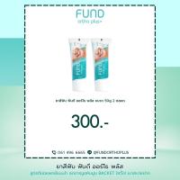 ราคา ยาสีฟัน fund 50 กรัม 2 หลอด (16726414948)