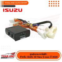 ราคา ชุดพับกระจกไฟฟ้าสำหรับ ISUZU All NEW D MAX ปี 2020 SH24 DM20 (1744930941)