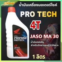 ราคา HONDA ฝาแดง น้ำมันเครื่องมอไซค์ HONDA 4T Pro Tech Jaso MA30 1ลิตร รถจักรยานยนต์ 4 จังหวะ (7709944036)