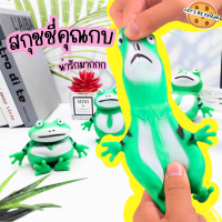 ราคา สกุชชี่กบ สกุชชี่กบยืด สกุชชี่น่ารัก สกุชชี่ ของเล่นเด็ก ของเล่นคลายเครียด (20169874403)