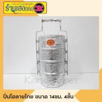 ราคา ปิ่นโตอลูมิเนียมลายไทย 14 ซม 4 ชั้น ตราหัวม้า (16571543236)
