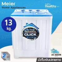 ราคา ราคาต่ำสุด 11 11 Meier เครื่องซักผ้า เครื่องซักผ้า 2 ถัง เครื่องซักผ้า10kg13kg เครื่องซักผ้าฝาบน เครื่องซักผ้าอัตโนมัติ washing machine ราคาถูก ซักด่วน สินค้าพร้อมส่ง (20887971809)