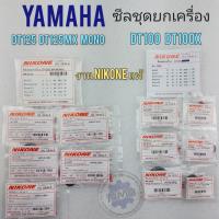 ราคา ซีลชุดยกเครื่อง dt100 dt100x dt125 dt125mx dt mono ซีลเกียร์ ซีลสตาร์ท ซีลจานไฟ ซีลข้อขวา ซีลสเตอร์หน้า yamaha dt (13121033578)