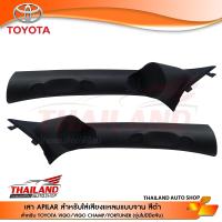 ราคา เสาเอ เสา A สำหรับติดตั้งทวิตเตอร์ ตรงรุ่น สำหรับ VIGO VIGO CHAMP FORTUNER ไม่มีมือจับ สีดำ 1 คุ่ (3860460641)