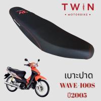 ราคา เบาะปาด เบาะรถจักรยานยนต์ เบาะมอเตอรไซค์ ใส่ HONDA WAVE100S 2005 ฮอนด้า เวฟ 100 เอส ปี2005 (17956215366)