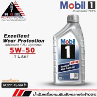 ราคา น้ำมันเครื่องเบนซินสังเคราะห์ Mobil1 SEA 5W 50 Excellent Wear Protection โมบิล 5W 50 สังเคราะห์แท้100 ขนาดตัวเลือก 4 1L 4L 1L (20209304775)