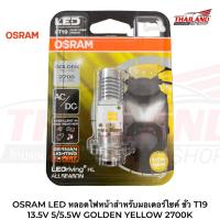 ราคา OSRAM LED หลอดไฟหน้าสำหรับมอเตอร์ไซค์ ขั้ว T19 13 5V 5 5 5W GOLDEN YELLOW 2700K AC DC (1544742732)