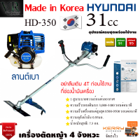ราคา HYUNDAI เครื่องตัดหญ้า รุ่น HD 350 EASY START ครบชุดพร้อมสายสะพาย ฮุนได เครื่องยนต์ 4จังหวะ ตัดหญ้า ตัดหญ้า ข้อแข็ง สะพายบ่า (16367237758)
