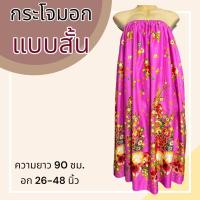 ราคา กระโจมอก แบบสั้น ความยาว 90 ซม ผ้าคอตตอน ไม่ตกสี ผ้านิ่ม ผ้าถุงอาบน้ำ เอวยางยืด กระโปรง ผ้าถุงเอวยางยืด (20321818306)