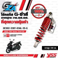 ราคา โช๊คอัพหลัง YSS G Za Honda Click125i 150i สปริงแดงกระปุกเงิน ของแท้มีรับประกัน 100 (19854795096)