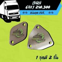 ราคา แผ่นอุด EGR Isuzu 6HK1 FTR GVR FVM FVZ 240 300แรงม้า 2008 2022 Stainless 304 ไม่มีโลโก้อยู่บนชิ้นงานครับ (20481677684)