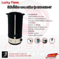 ราคา ถังต้มน้ำร้อนไฟฟ้า รับประกัน 3 ปี LUCKY FLAME EWB 2620 ST สีสแตนเลส ขนาด 20 ลิตร (19522528638)