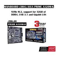 ราคา MAINBOARD เมนบอร์ด AM4 ASUS PRIME A320M K มี M 2 ใส่ GEN3 ได้ สินค้ารับประกัน 3 ปี (20687291824)