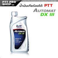 ราคา น้ำมันเกียร์อัตโนมัติ เดกร่อน 3 ปตท ออโต้แมท ATF lll น้ำมันเกียร์ออโต้ ATF Automat Dexron lll เลือก 5 ลิตร 1ลิตร (20602601813)