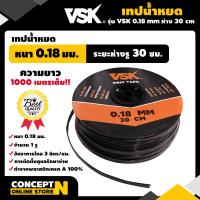 ราคา เทปน้ำหยด VSK ความหนา 0 16 0 18 0 20 มม ระยะห่างรู 10 20 30 ซม 1 รู และ 2 รู ยาว 1000 เมตรเต็ม สายน้ำหยด สายน้ำหยด1000เมตร สายเทปน้ำหยด ประกัน 7 (20268196543)