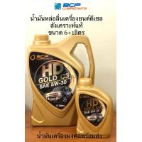ราคา HD Gold C3 บางจาก เอชดีโกว์ ซี3 SAE 5W 30 ขนาด 6 1ลิตร น้ำมันหล่อลื่นสังเคราะห์แท้100 สำหรับเครื่องยนต์ดีเซลสมรรถนะสูงทุกประเภททั่วโลก (20698610715)