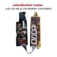 ราคา บอร์ดเครื่องซักผ้า Toshiba พาร์ท WU 180 รุ่น AW B8080ST AW B7080ST อะไหล่แท้ของถอด มือสอง (20140475589)