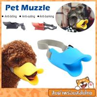 ราคา พร้อมส่งไทย ที่ครอบปากสุนัขS M L ที่ครอบปากซิลิโคน กันเห่า กันเลีย ที่ครอบปากเป็ด ที่ครอบปากสุนัข ตะกร้อครอบปากสุนัข รูปปากเป็ด PA07 (14034233177)
