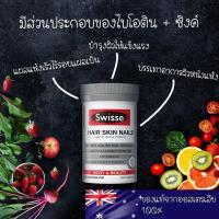 ราคา พร้อมส่ง บำรุงผม ผิว เล็บ เม็ดเดียวจบ Swisse Hair Skin Nails 100cap จะสวยทั้งตัว ก็ค้องบำรุงทั้งตัวนะคะ (19248182777)
