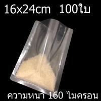 ราคา พร้อมส่ง ถุงซีลสูญญากาศ เเพ็ค100ใบ ถุงซีลสูญญากาศแบบเรียบ ถุงซีลแบบเรียบ ถุงสูญญากาศ ซีล ถุงสูญญากาศเรียบ ถุงแพ็คอาหาร (14834880059)