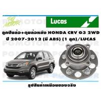 ราคา ลูกปืนล้อ ดุมล้อหลัง HONDA CRV G3 2WD ปี 2007 2012 มี ABS 1 ลูก LUCAS (14153030275)