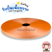 ราคา ตราลูกโป่ง เบอร์ 2 ม้วนใหญ่ ริบบิ้น ริบบิ้นเนื้อทราย พับเหรียญโปรยทาน ทำโบว์พวงมาลัย (20485477960)