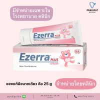 ราคา Ezerra plus 25 g อีเซอร์ร่า พลัส 25 กรัม ของแท้ มีสติกเกอร์โฮโลแกรม จำหน่ายเฉพาะในโรงพยาบาลและคลินิก (13772448238)