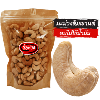 ราคา มะม่วงหิมพานต์อบ 1 kg size Jumbo A B ไม่ใช้น้ำมัน cashew nuts by ล้อมวง RomWong เม็ดมะม่วงหิม มะม่วงหิมพานต์ เม็ดมะม่วง ถั่ว เม็ดมะม่วง ธัญพืช (20884413137)