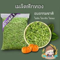 ราคา เมล็ดฟักทองอบแห้งกระเทาะเปลือก 500 กรัม เมล็ดฟักทองอบแห้ง เม็ดฟักทองอบ เม็ดธัญพืชอบแห้ง (9699725452)