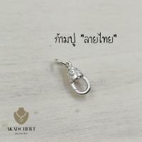 ราคา สปริง ก้ามปู เงินแท้ ลายไทย 925 Silver 92 5 ก้ามปูเงินแท้ ล็อค2ชั้น (20406515955)