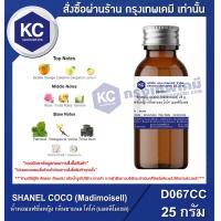 ราคา SHANEL COCO Madimoisell 25 g น้ำหอมแฟชั่นหญิง กลิ่นชาแนล โคโค่ แมดดิโมเซล 25 กรัม D067CC (16529940455)