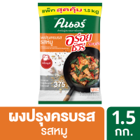 ราคา ผงปรุงครบรส รสหมู คนอร์ อร่อยชัวร์ 1 5 กก (20662278250)