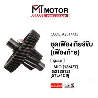 ราคา ชุดเฟืองเกียร์ YAMAHA MIO 13 47ฟัน 5TL A2514735 BJN x MTMotorParts เฟืองเกียร์MIO เฟืองเกียร์YAMAHA MIO เฟืองท้ายYAMAHA MIO เฟืองท้ายMIO เฟืองท้ายมีโอ (20584349497)