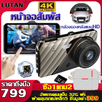 ราคา ซื้อ1แถม2 LUTAN กล้องติดรถยนต์ หน้าจอสัมผัส Full HD 1296P นิ้ว 2กล้อง เครื่องบันทึกการขับขี่ เลนส์มุมกว้าง170 กล้องถอยหลัง บันทึกทั้งหน้าและหลัง การตรวจสอบที่จอดรถ Car Camera (20823332172)
